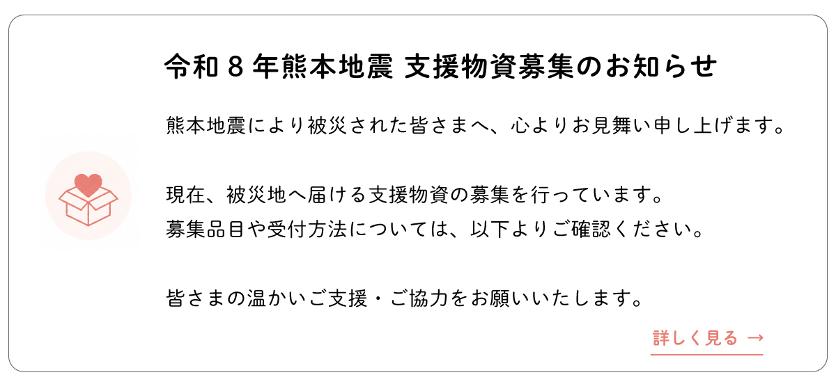 令和8年熊本地震 支援物資の協力のお願い