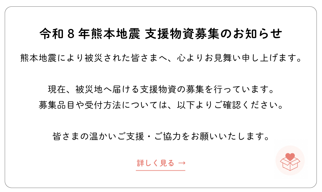 令和8年熊本地震 支援物資の協力のお願い